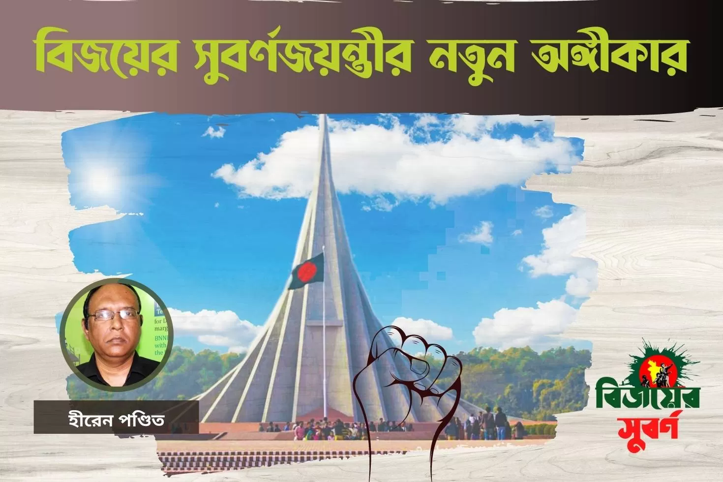 বিজয়ের সুবর্ণজয়ন্তীর নতুন অঙ্গীকার