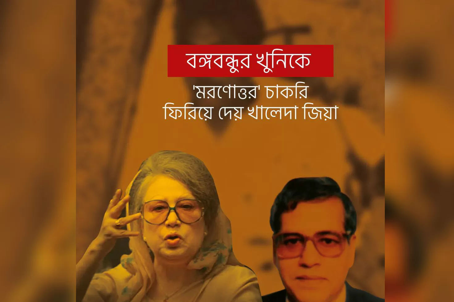 বঙ্গবন্ধুর খুনির মৃত্যুর পরও সুবিধা দেন খালেদা: জয়