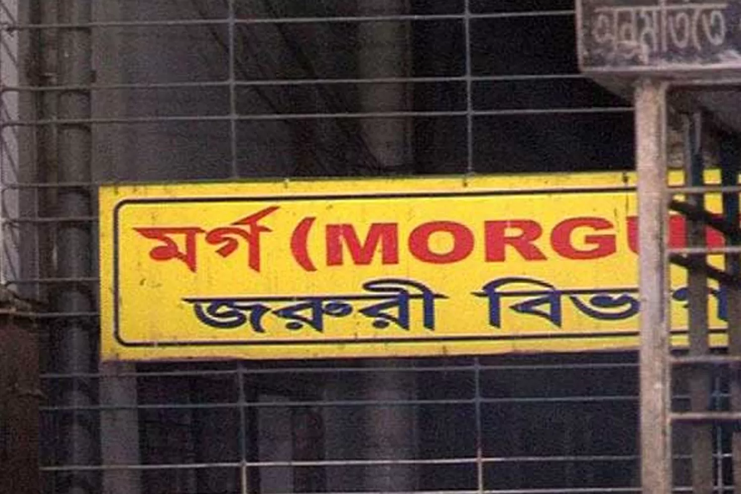 মধ্যরাতে হুইলচেয়ারে ‘বসে ছিলেন’ মৃত নারী

