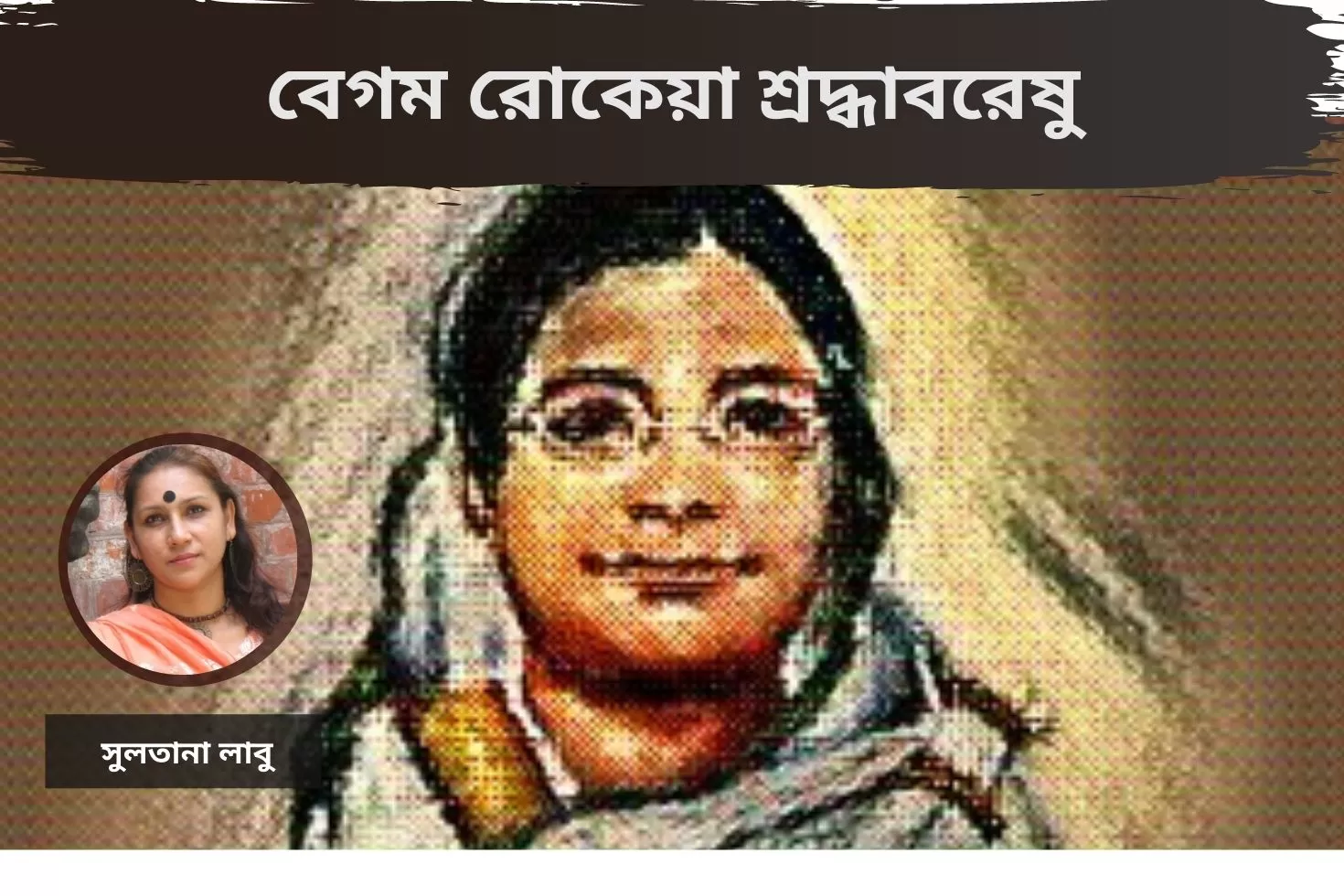 বেগম রোকেয়া শ্রদ্ধাবরেষু