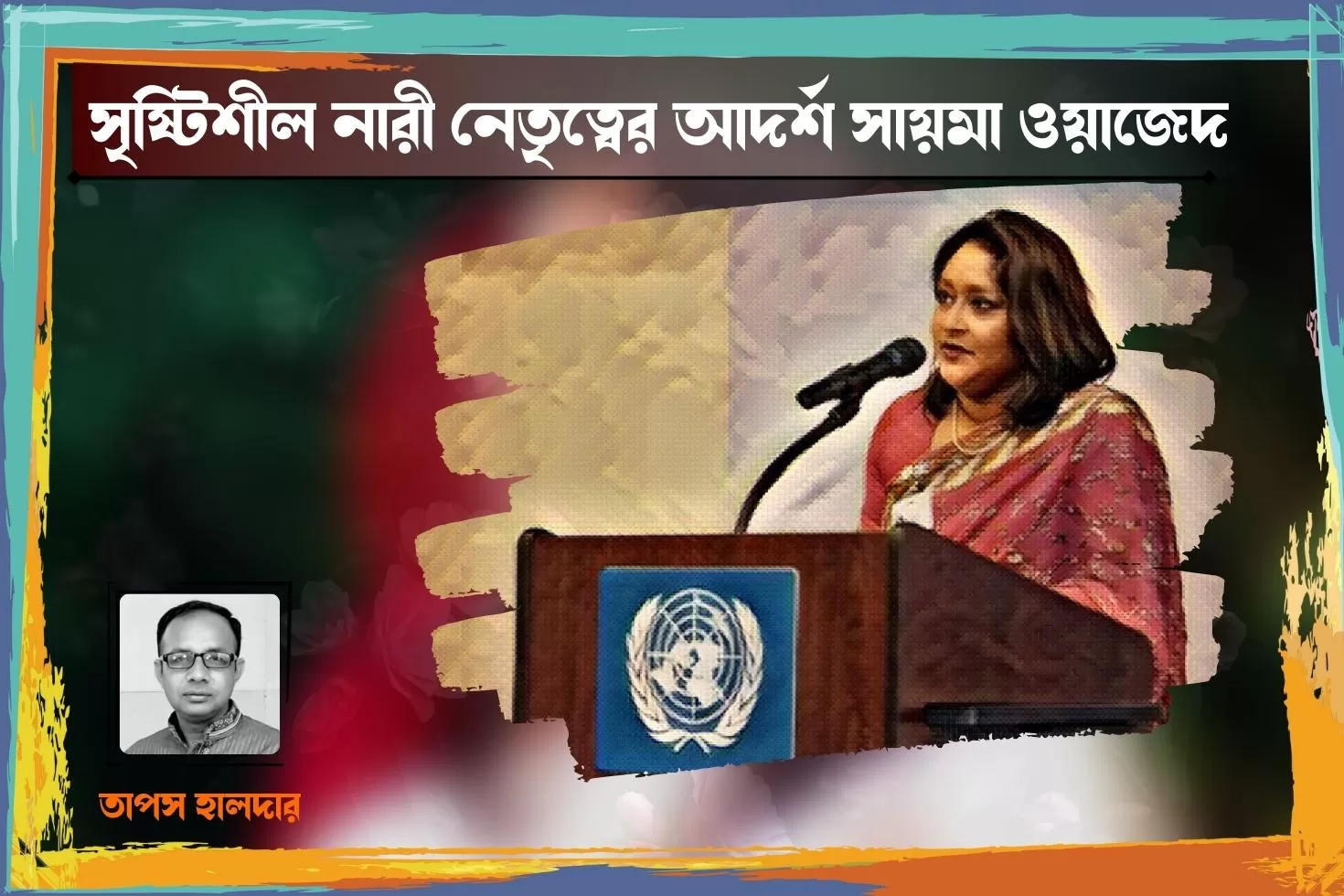 সৃষ্টিশীল-নারী-নেতৃত্বের-আদর্শ-সায়মা-ওয়াজেদ