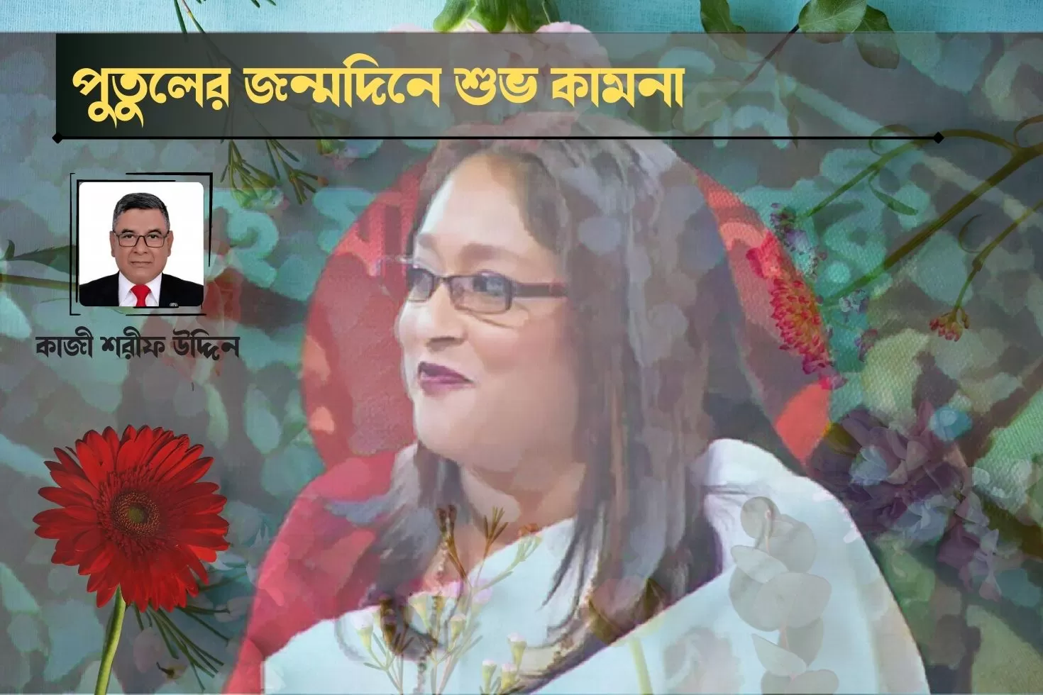 পুতুলের-জন্মদিনে-শুভ-কামনা