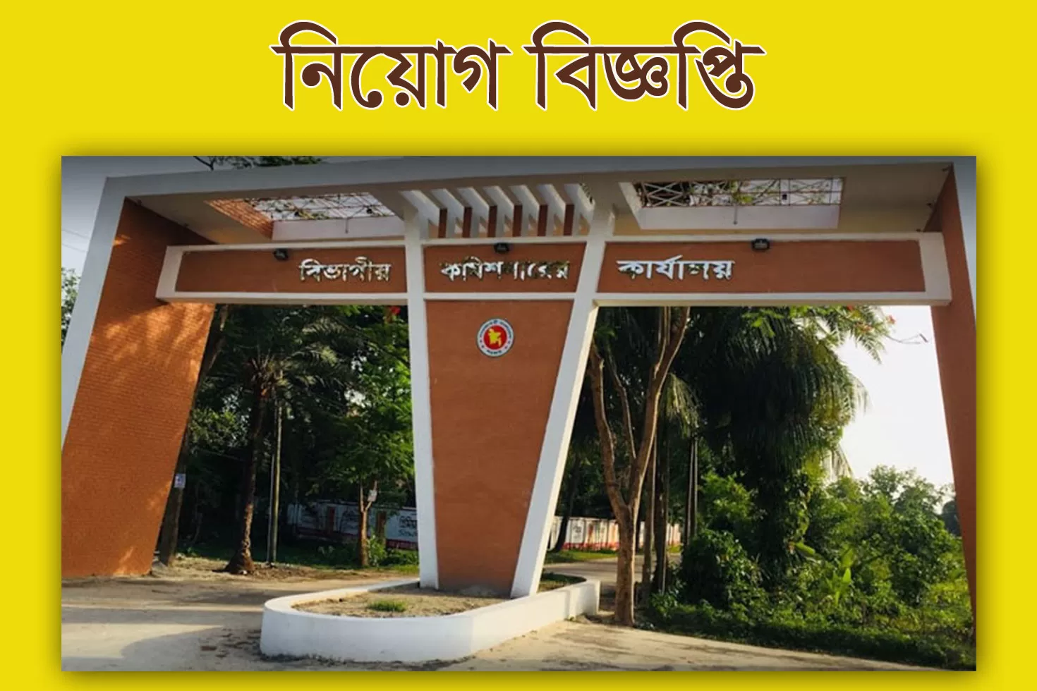 খুলনা-বিভাগীয়-কমিশনারের-কার্যালয়ে-২০তম-গ্রেডে-৯-নিয়োগ