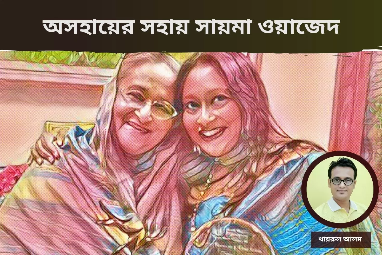 অসহায়ের সহায় সায়মা ওয়াজেদ