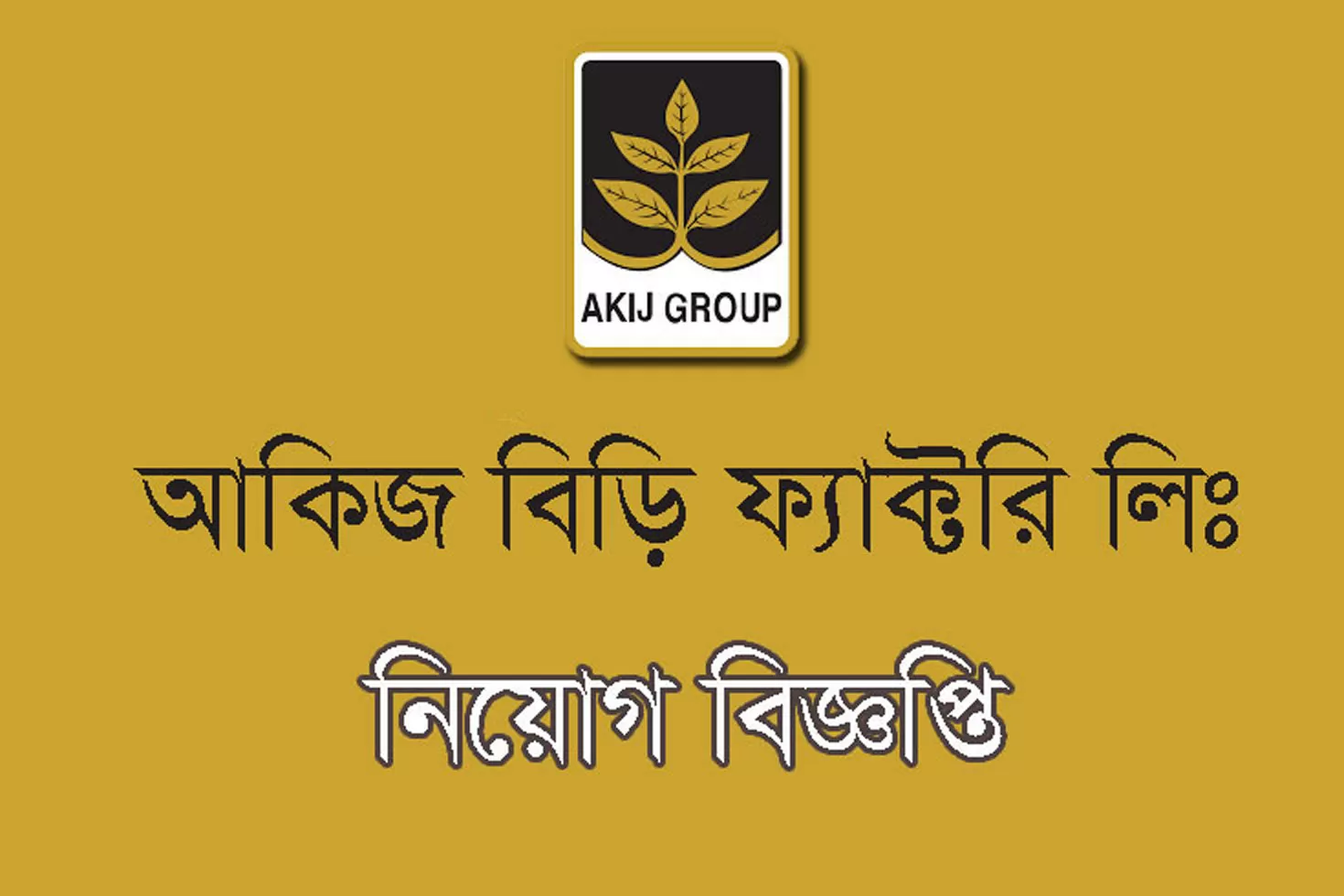 ১২-পদে-শতাধিক-নিয়োগ-দিচ্ছে-আকিজ-বিড়ি-ফ্যাক্টরি