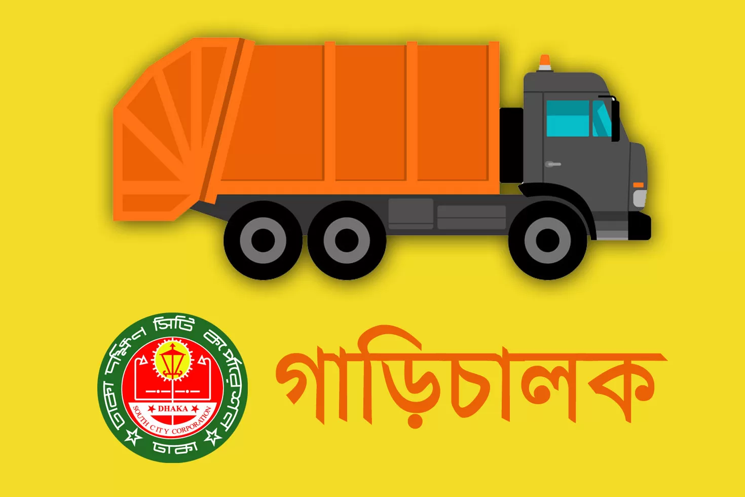 আকর্ষণীয়-বেতনে-গাড়িচালক-নিচ্ছে-ঢাকা-দক্ষিণ-সিটি-করপোরেশন