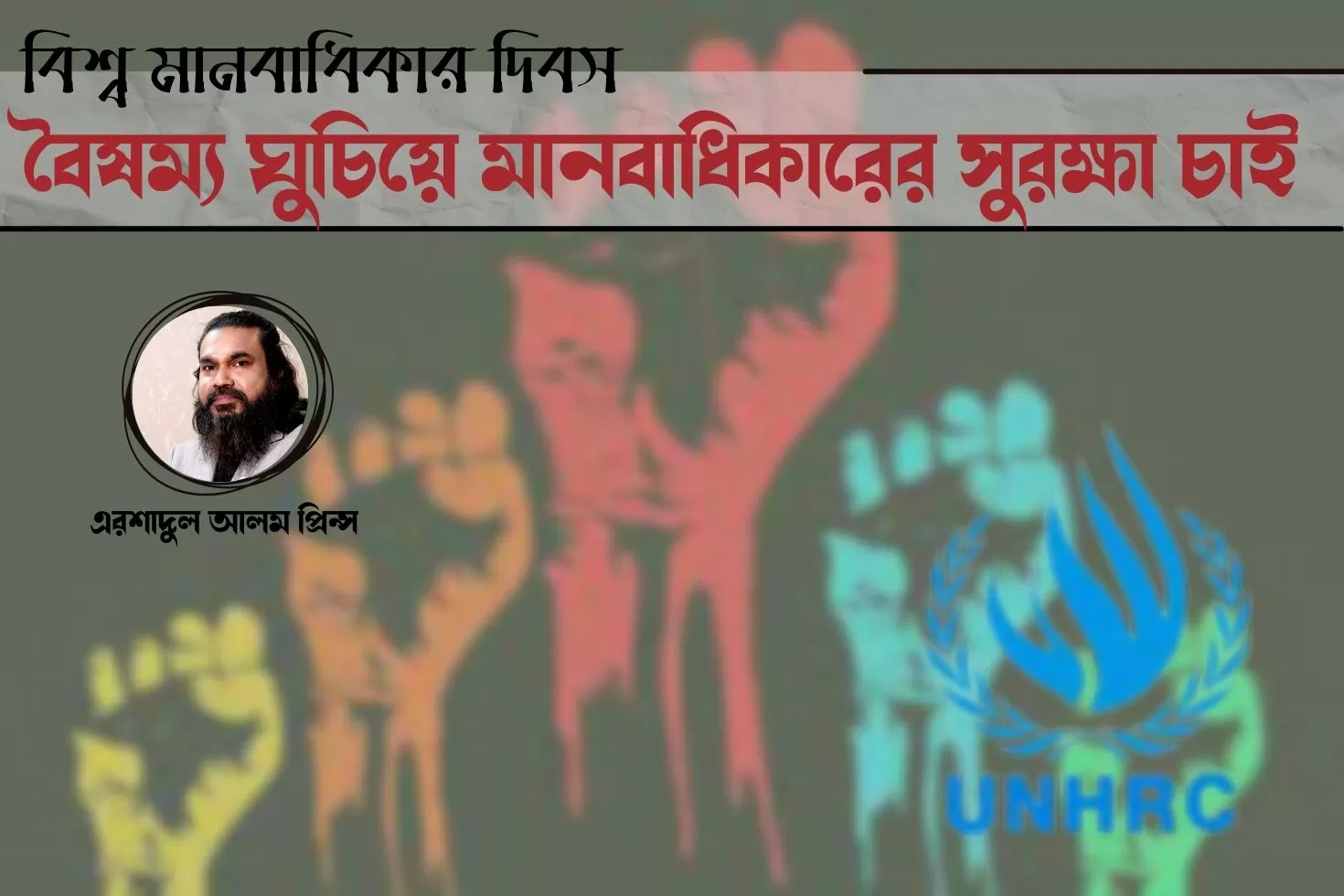 বিশ্ব মানবাধিকার দিবস:
বৈষম্য ঘুচিয়ে মানবাধিকারের সুরক্ষা চাই