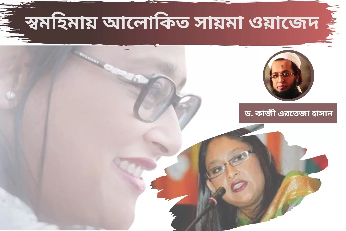 স্বমহিমায়-আলোকিত-সায়মা-ওয়াজেদ