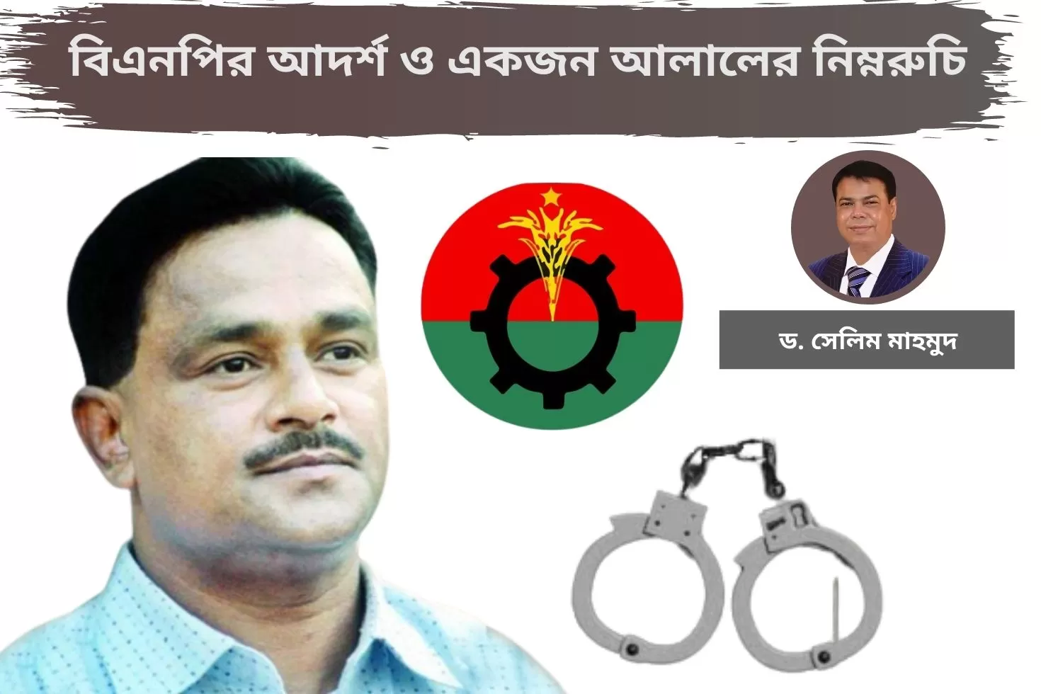 বিএনপির-আদর্শ-ও-একজন-আলালের-নিম্নরুচি