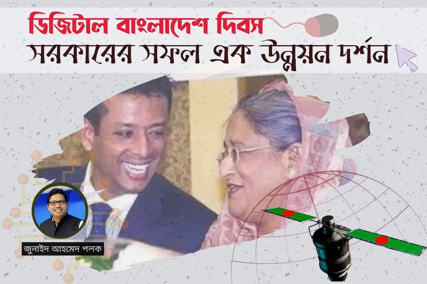ডিজিটাল বাংলাদেশ দিবস: সরকারের সফল এক উন্নয়ন দর্শন
