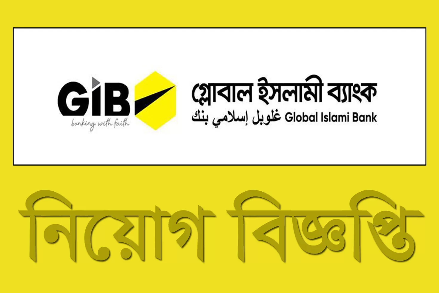 প্রবেশনারি-অফিসার-নিচ্ছে-গ্লোবাল-ইসলামী-ব্যাংক