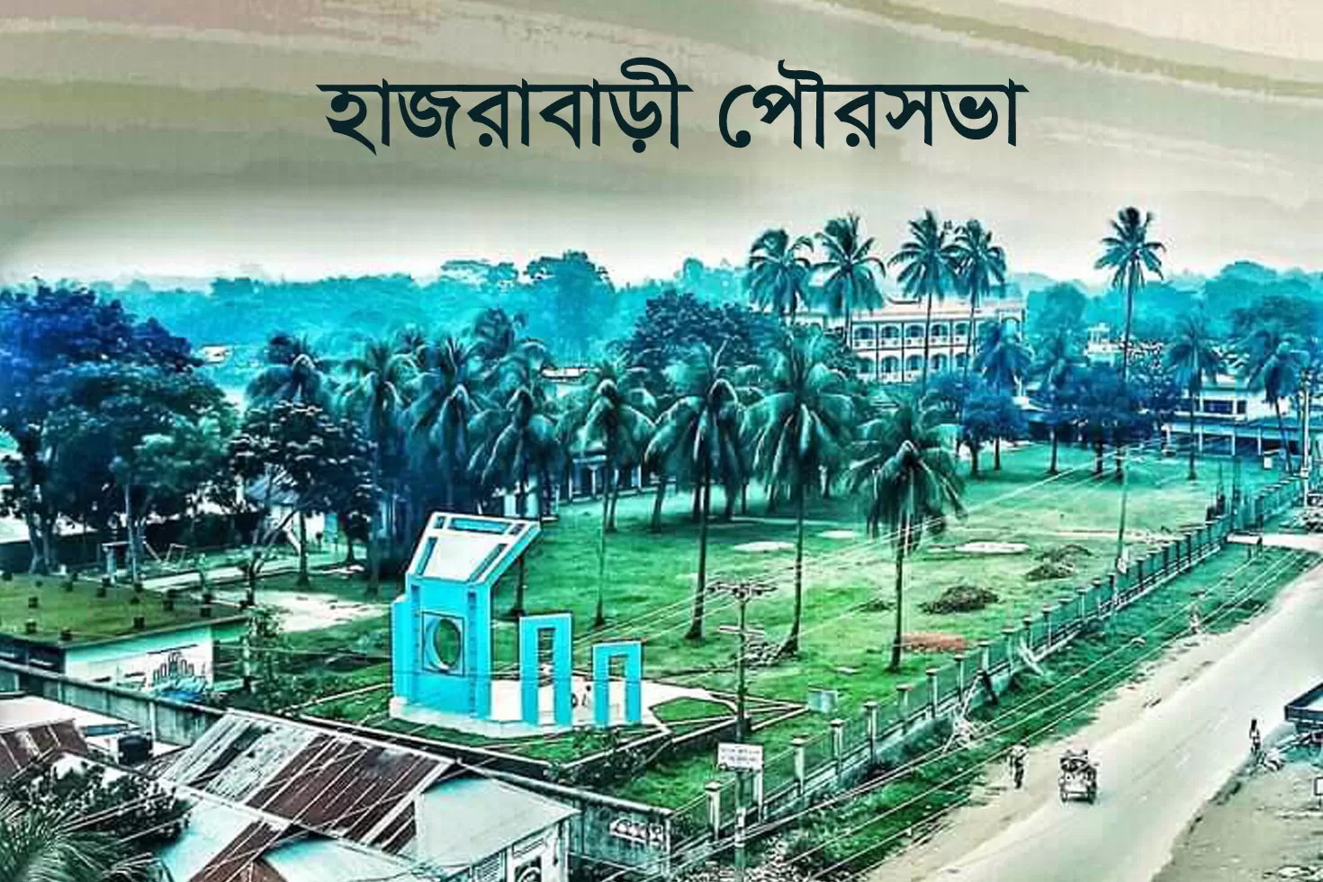 হাজরাবাড়ী-পৌরসভায়-জনবল-নিয়োগ