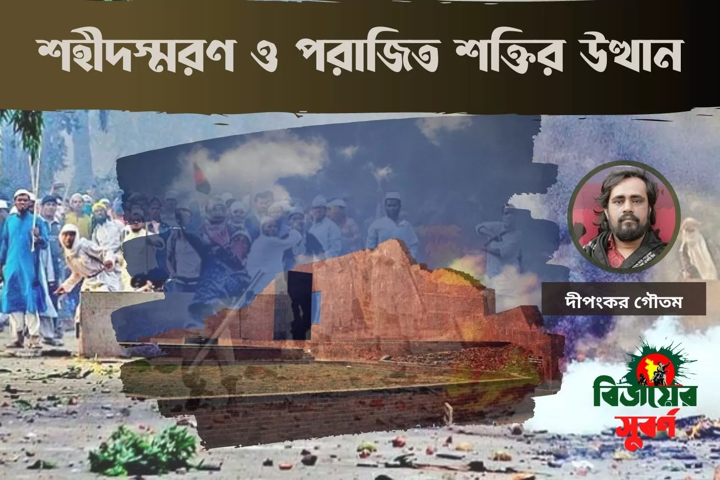 শহীদস্মরণ ও পরাজিত শক্তির উত্থান