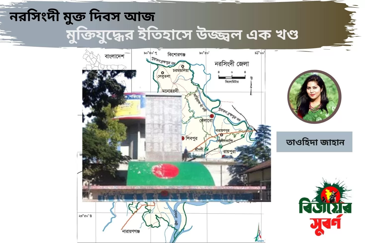 নরসিংদী মুক্ত দিবস আজ:
মুক্তিযুদ্ধের ইতিহাসে উজ্জ্বল এক খণ্ড