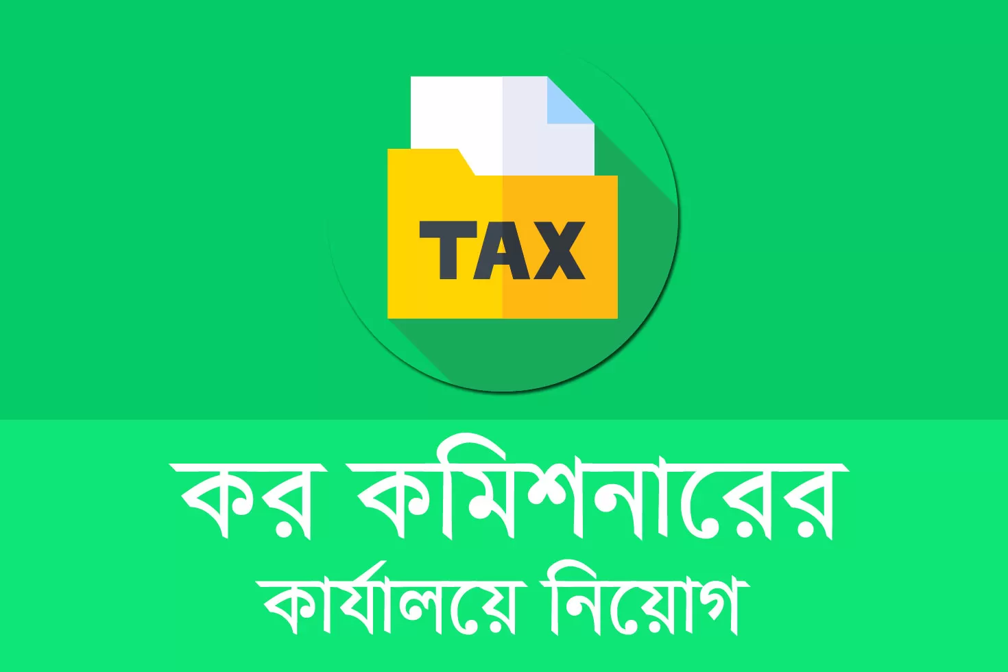 কর-কমিশনারের-কার্যালয়ে-৮-পদে-১৯-নিয়োগ-