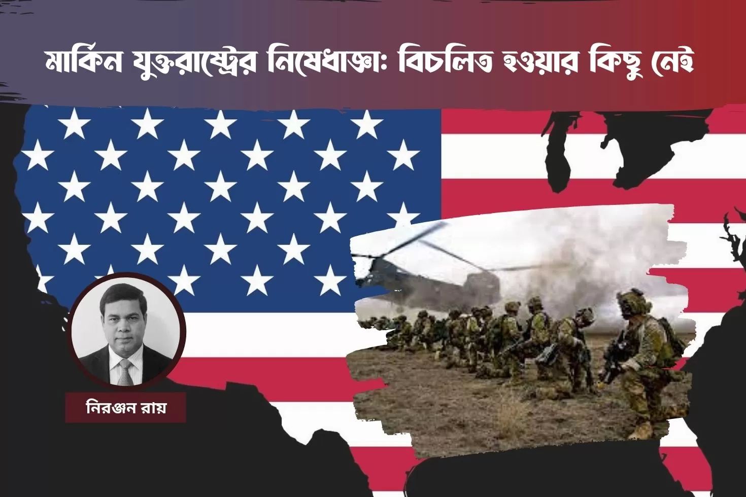 মার্কিন-যুক্তরাষ্ট্রের-নিষেধাজ্ঞা-বিচলিত-হওয়ার-কিছু-নেই