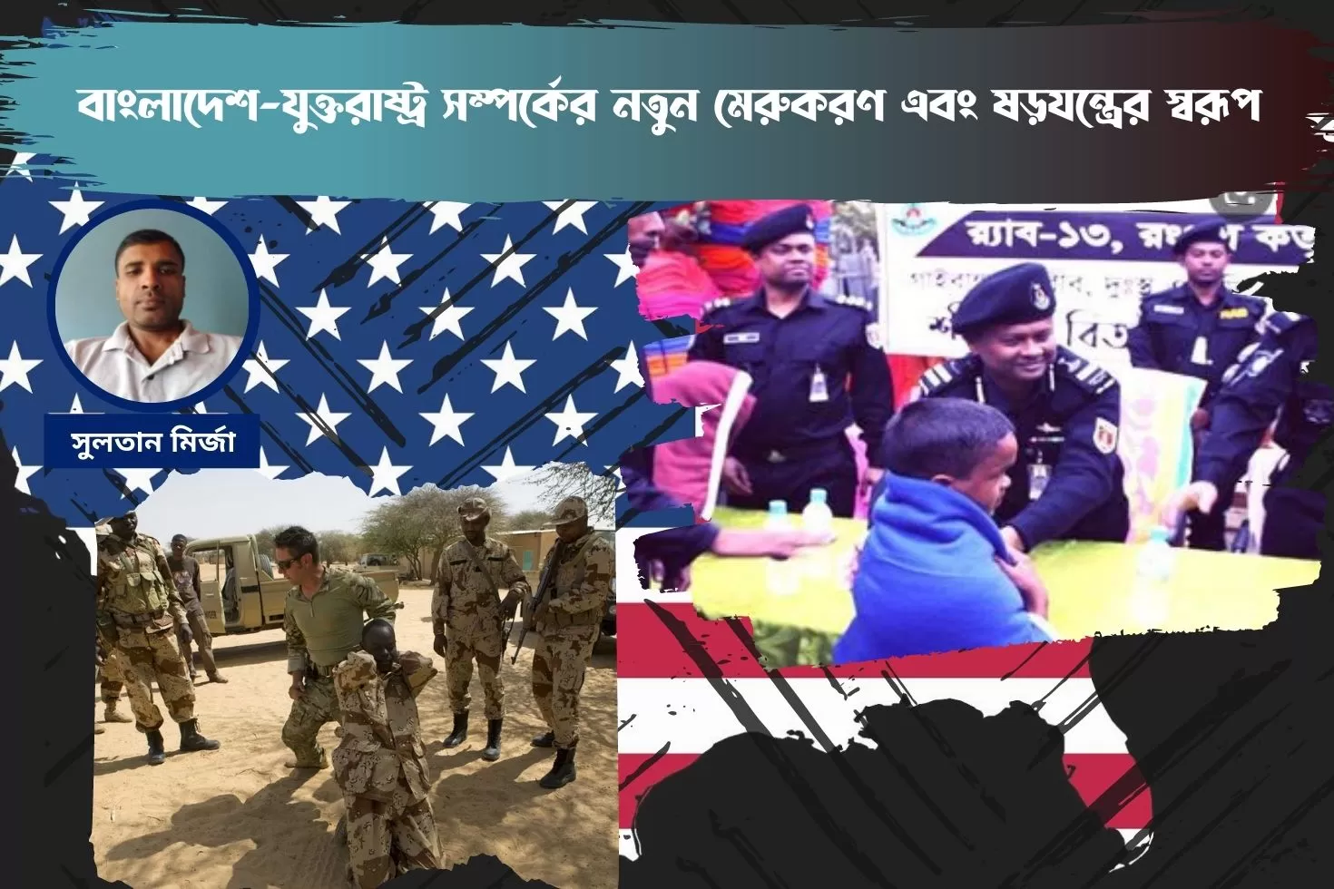 বাংলাদেশ-যুক্তরাষ্ট্র সম্পর্কের নতুন মেরুকরণ এবং ষড়যন্ত্রের স্বরূপ