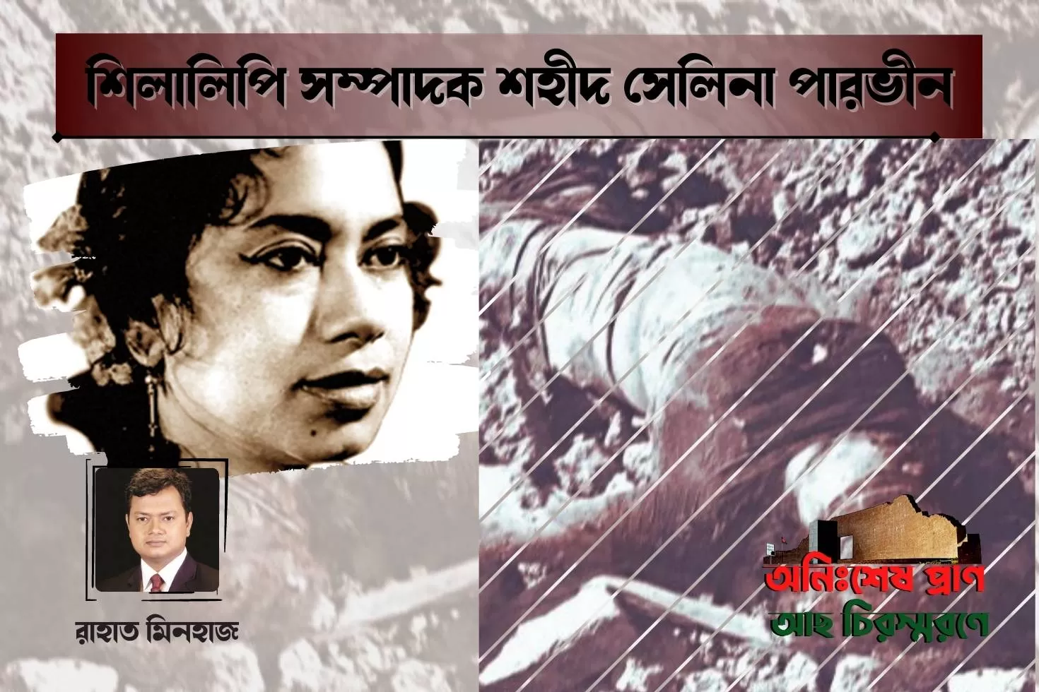শিলালিপি-সম্পাদক-শহীদ-সেলিনা-পারভীন