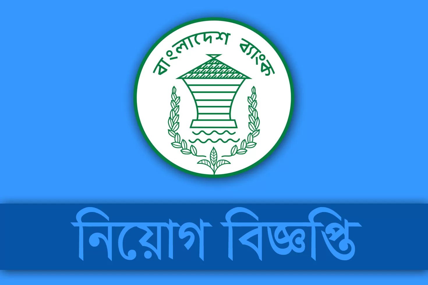 অফিসার নিচ্ছে বাংলাদেশ ব্যাংক