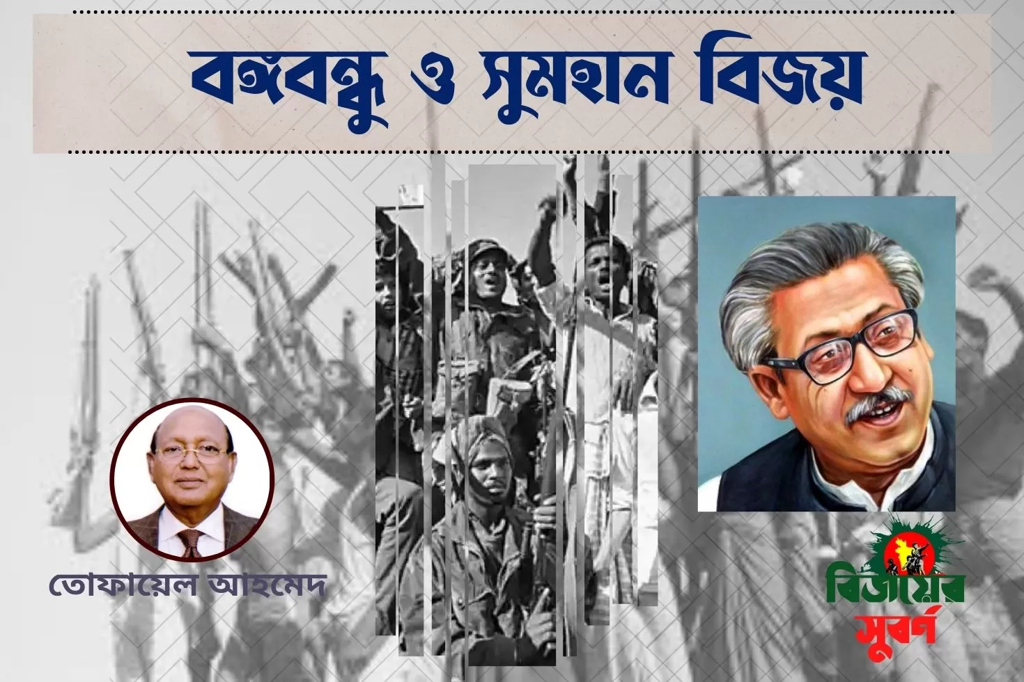 বঙ্গবন্ধু-ও-সুমহান-বিজয়