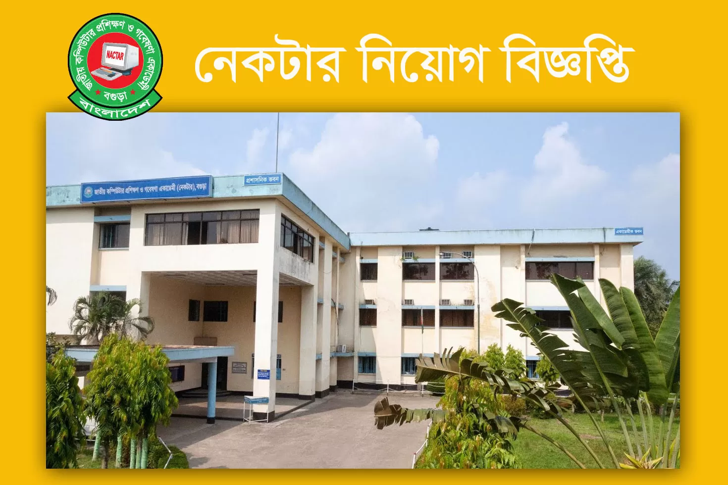 স্থায়ী পদে জনবল নিচ্ছে জাতীয় কম্পিউটার প্রশিক্ষণ ও গবেষণা একাডেমি