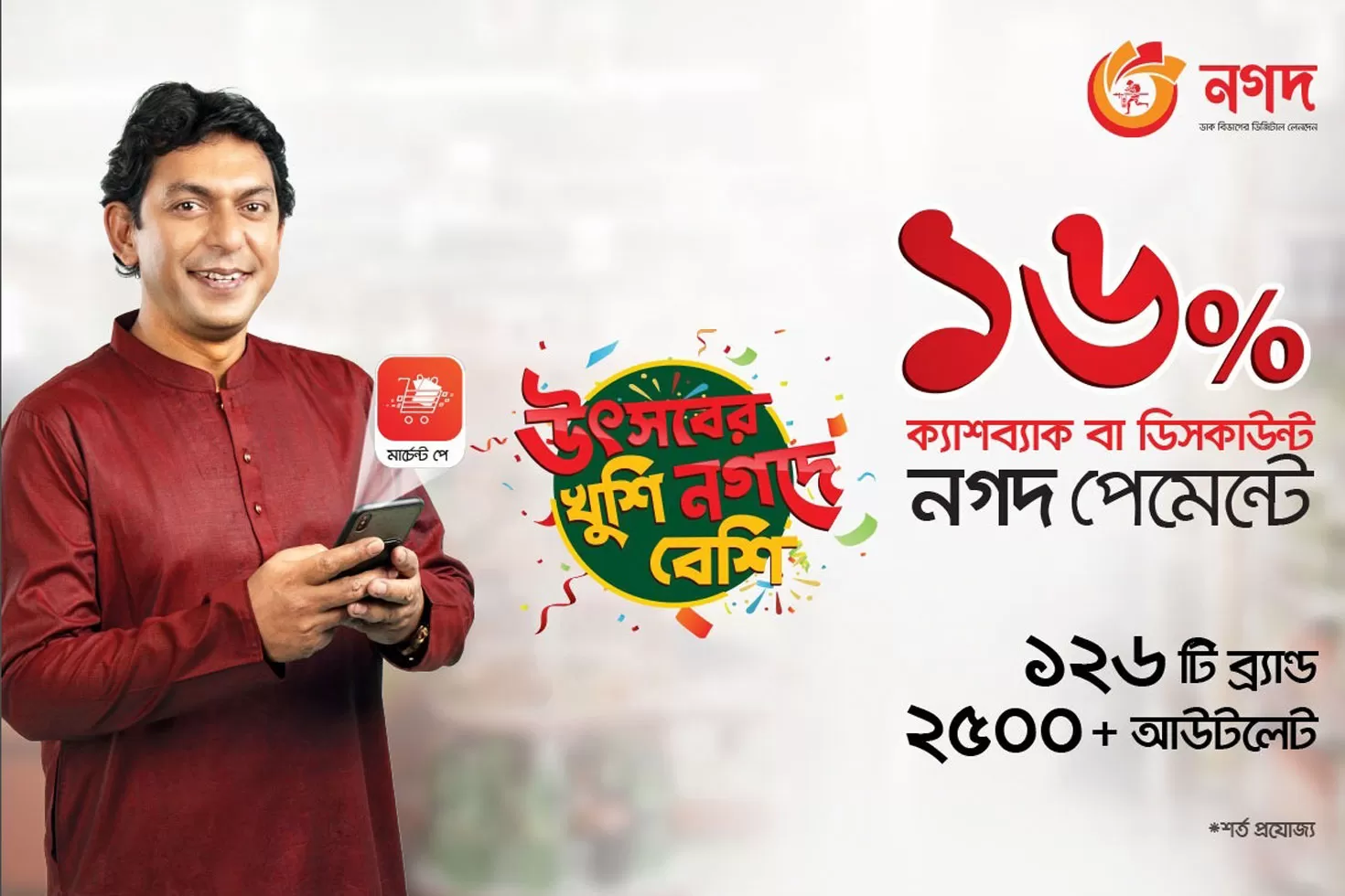 ‘নগদ’ কেনাকাটায় ১৬ শতাংশ পর্যন্ত ক্যাশব্যাক