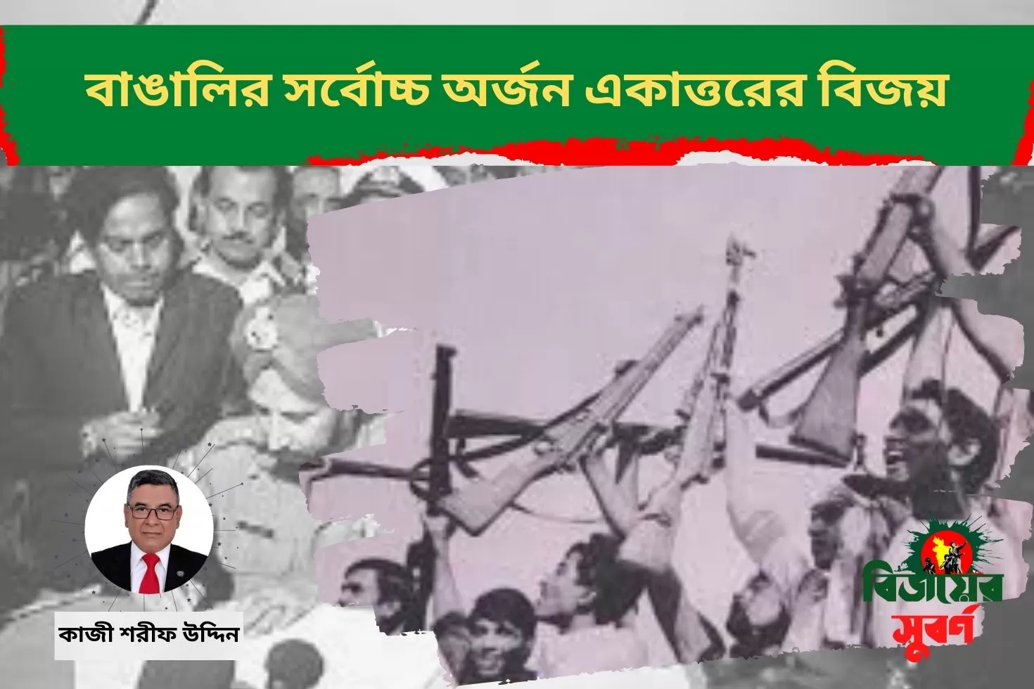 বাঙালির-সর্বোচ্চ-অর্জন-একাত্তরের-বিজয়