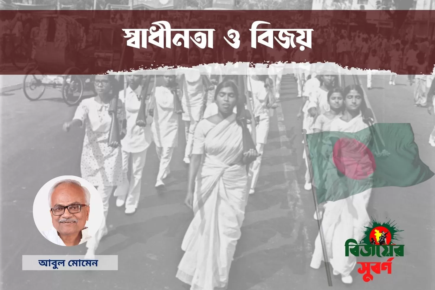 স্বাধীনতা-ও-বিজয়