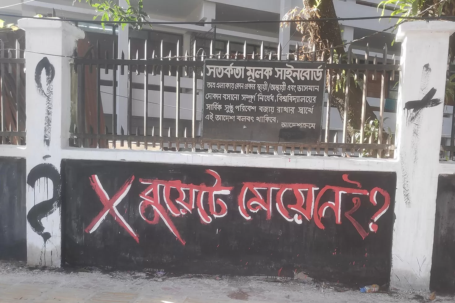 রাতে-হলে-ফিরতে-বলায়-বুয়েট-ছাত্রীদের-দেয়াললিখন