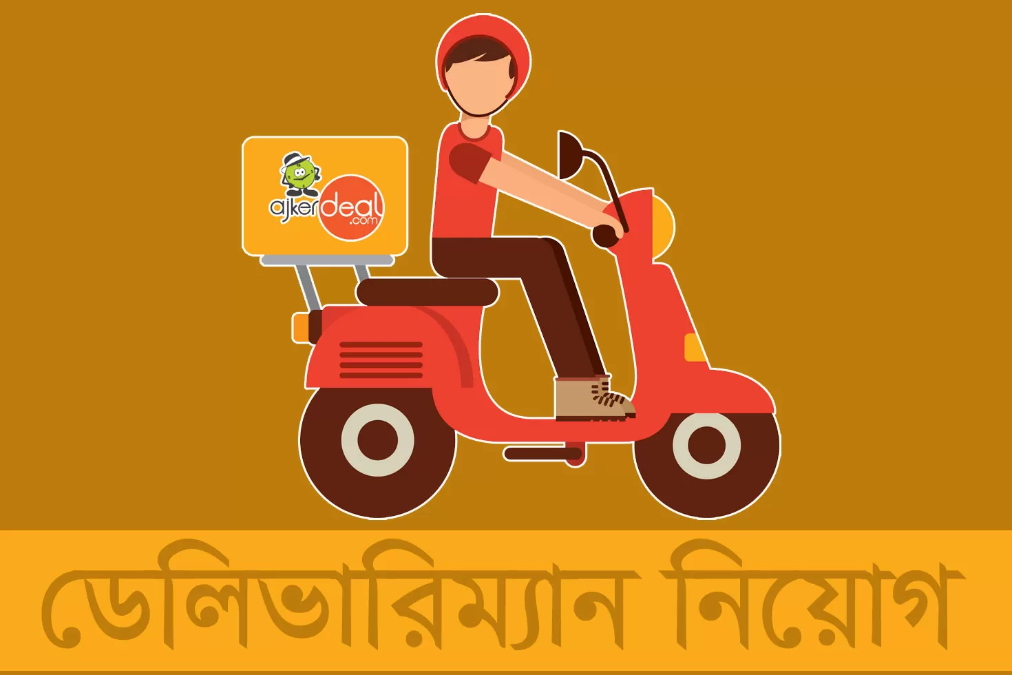 জনবল নিচ্ছে আজকেরডিল