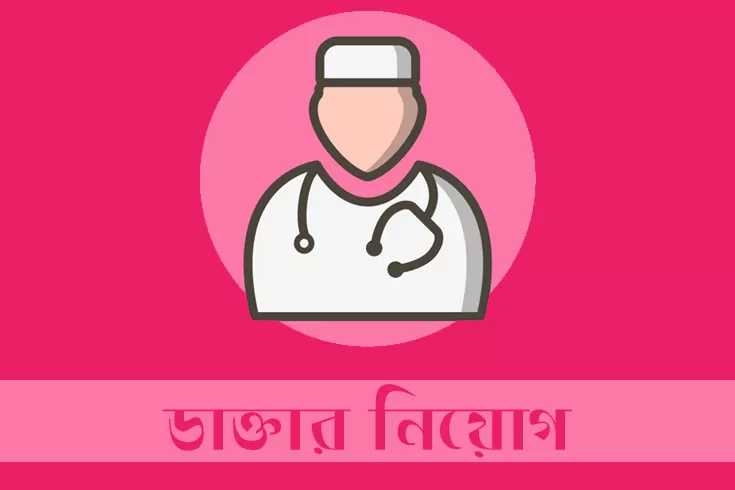 ঢাকা সেন্ট্রাল ইন্টারন্যাশনাল মেডিক্যাল কলেজে নিয়োগ