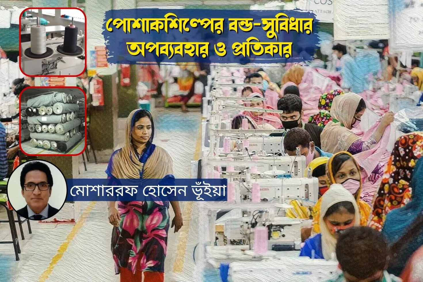 পোশাকশিল্পের বন্ড-সুবিধার অপব্যবহার ও প্রতিকার