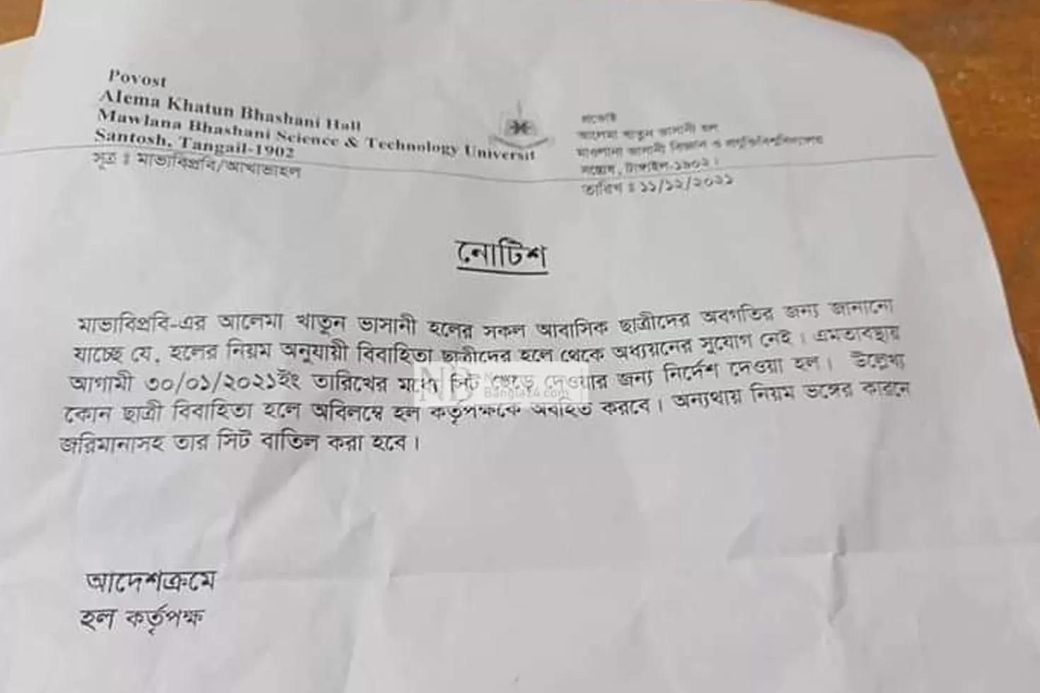 মাওলানা-ভাসানী-বিশ্ববিদ্যালয়ের-বিবাহিত-ছাত্রীদের-হল-ছাড়ার-নোটিশ