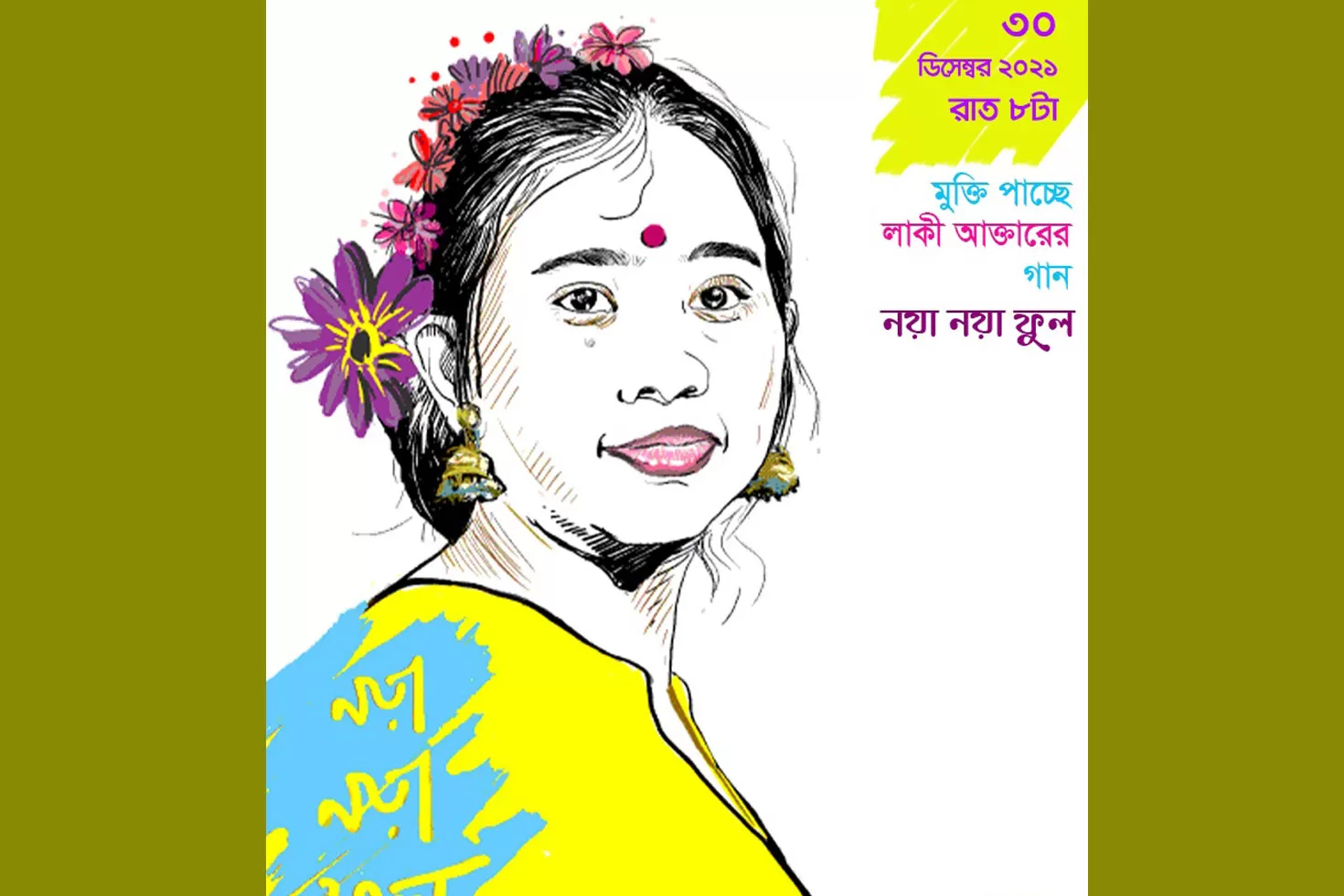 আসছে লাকীর দ্বিতীয় একক ‘নয়া নয়া ফুল’
