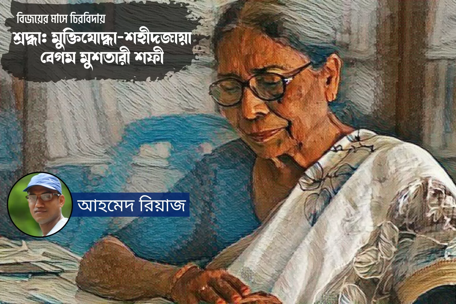 বিজয়ের মাসে চিরবিদায়
শ্রদ্ধা: মুক্তিযোদ্ধা-শহীদজায়া বেগম মুশতারী শফী