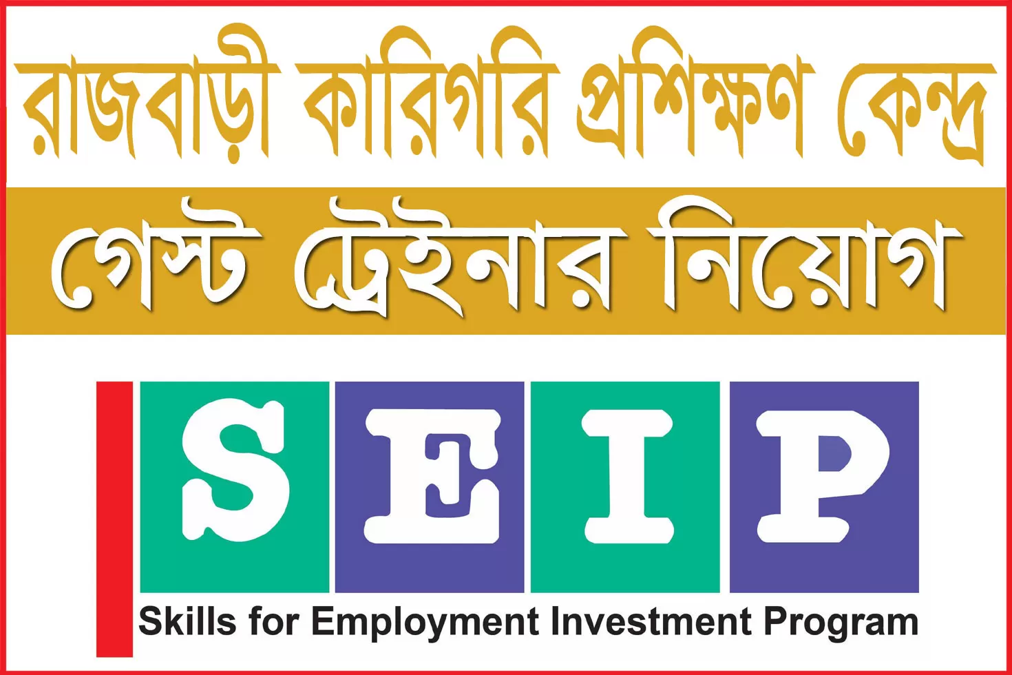 রাজবাড়ী কারিগরি প্রশিক্ষণ কেন্দ্রে চাকরি