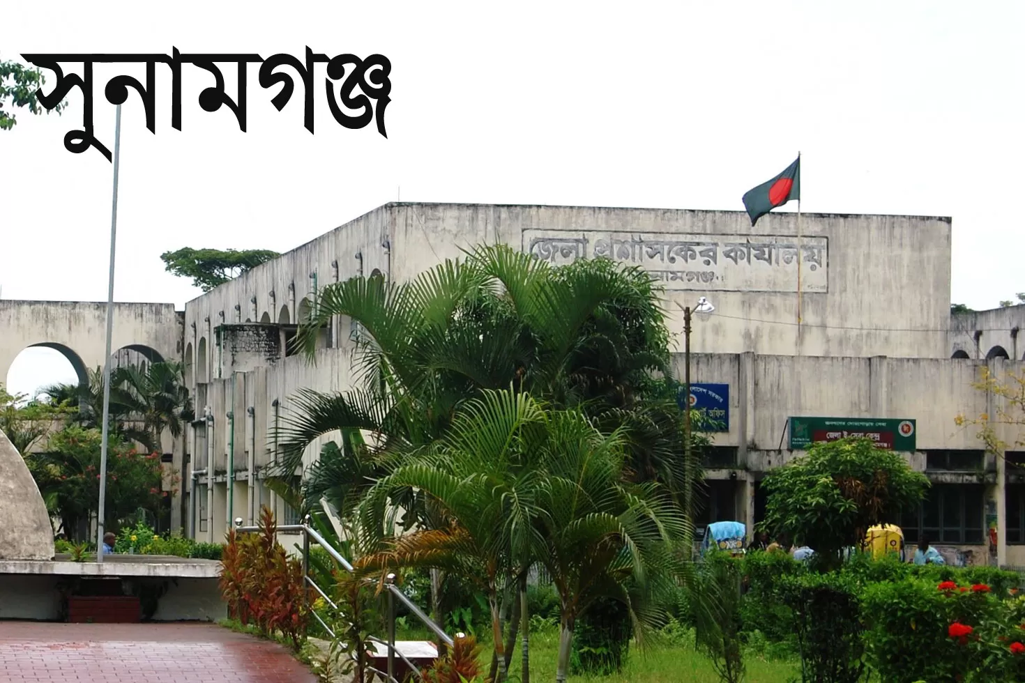 সুনামগঞ্জ জেলা প্রশাসকের কার্যালয়ে ২০ চাকরি