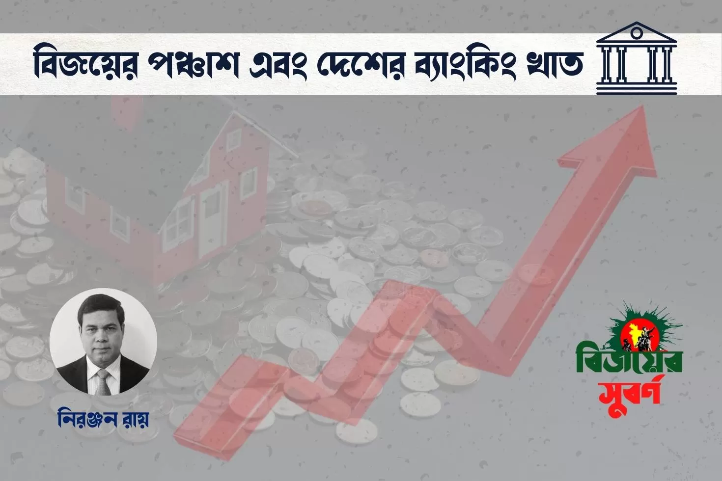 বিজয়ের পঞ্চাশ এবং দেশের ব্যাংকিং খাত