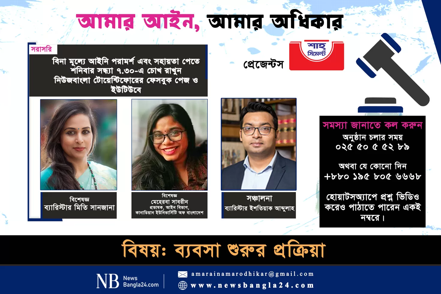 ‘আমার আইন, আমার অধিকার’-এ এবার ‘ব্যবসা শুরুর প্রক্রিয়া’