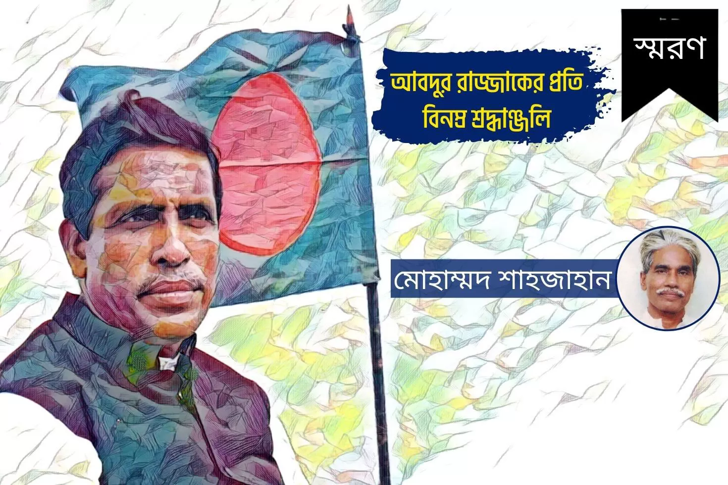 আবদুর-রাজ্জাকের-প্রতি-বিনম্র-শ্রদ্ধাঞ্জলি