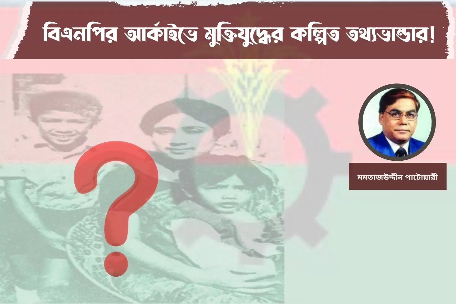 বিএনপির-আর্কাইভে-মুক্তিযুদ্ধের-কল্পিত-তথ্যভান্ডার