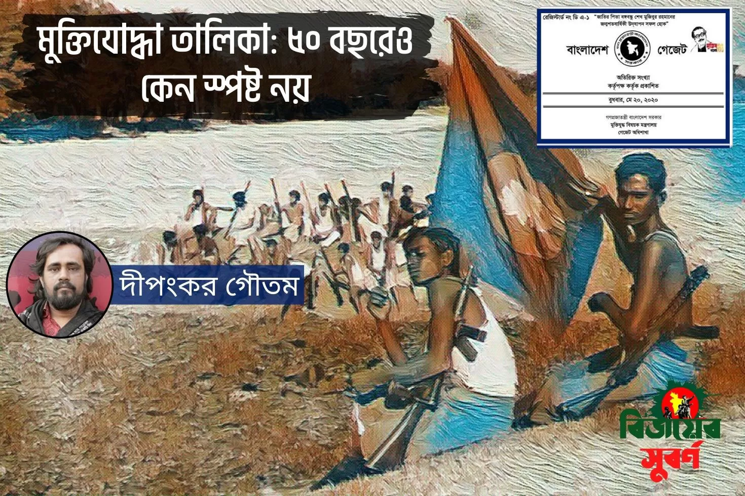 মুক্তিযোদ্ধা-তালিকা-৫০-বছরেও-কেন-স্পষ্ট-নয়