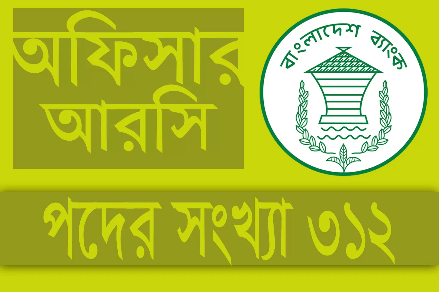 অফিসার-আরসি-পদে-৩১২-নিয়োগ-দিচ্ছে-বাংলাদেশ-ব্যাংক