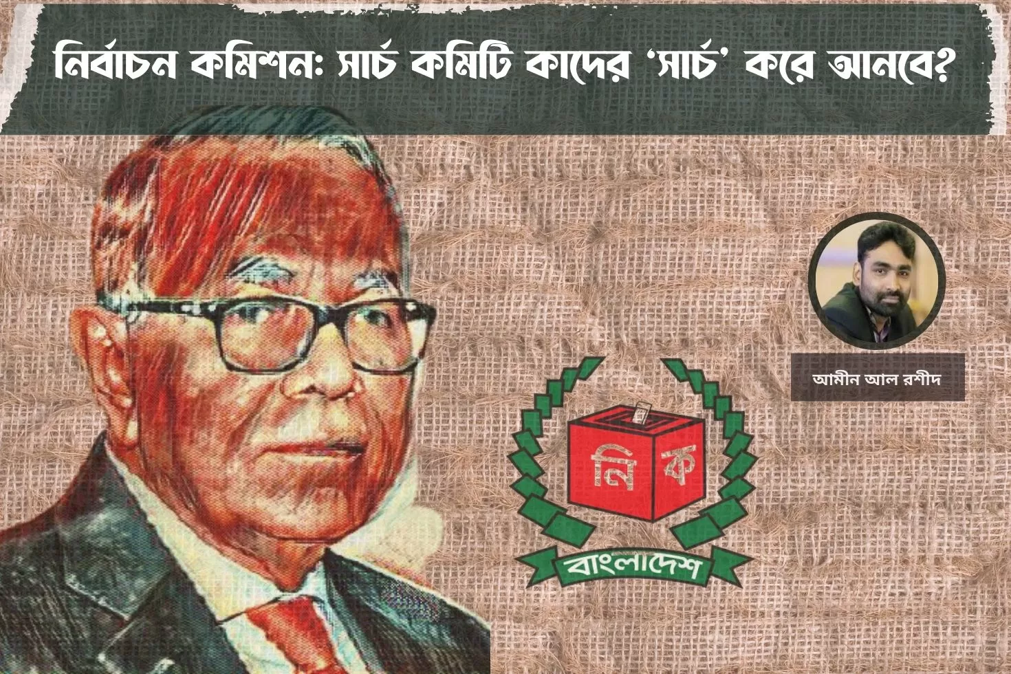 নির্বাচন-কমিশন-সার্চ-কমিটি-কাদের সার্চ করে-আনবে?