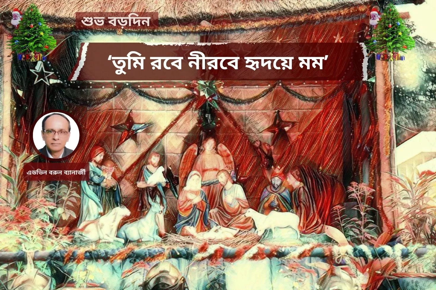 শুভ বড়দিন: ‘তুমি রবে নীরবে হৃদয়ে মম’