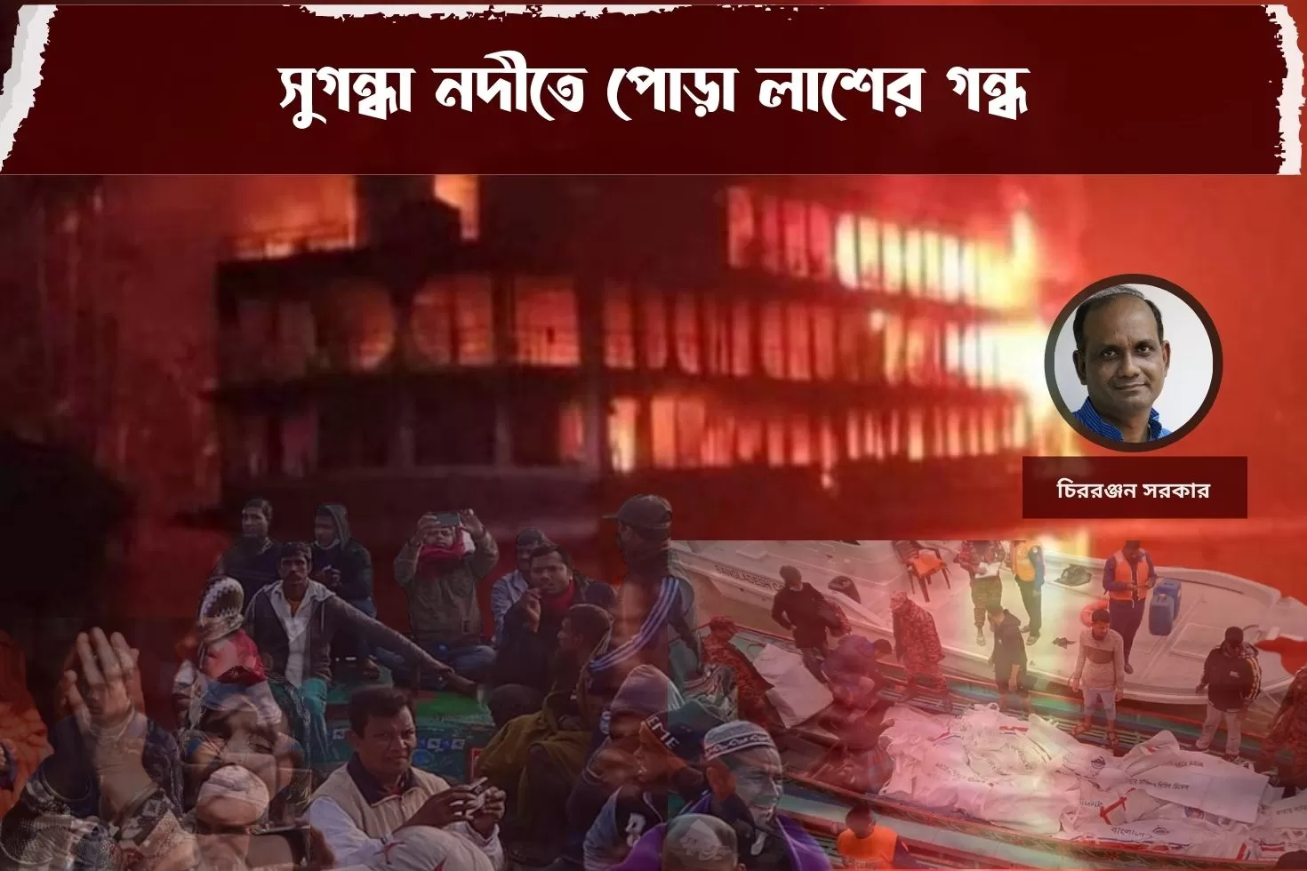 সুগন্ধা নদীতে পোড়া লাশের গন্ধ