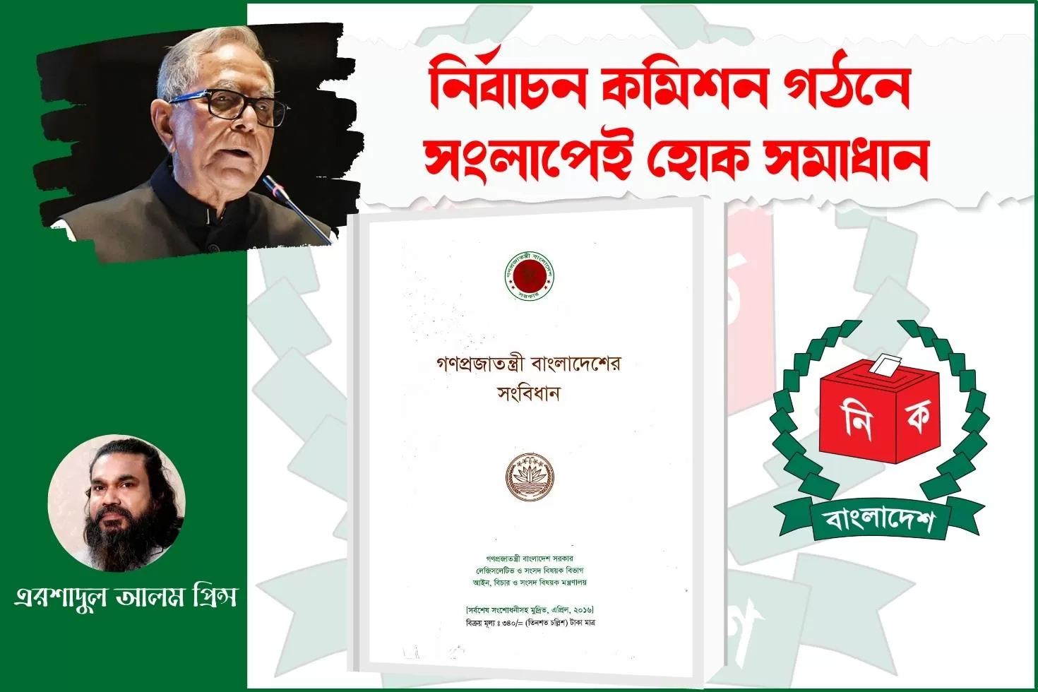 নির্বাচন কমিশন গঠনে সংলাপেই হোক সমাধান