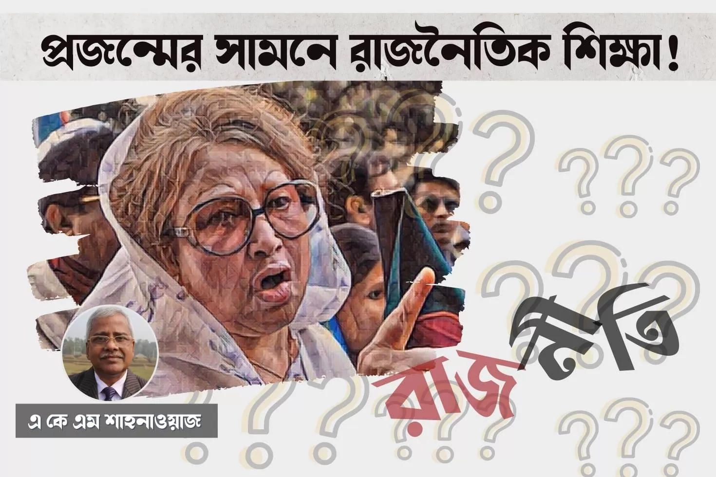 প্রজন্মের সামনে রাজনৈতিক শিক্ষা!