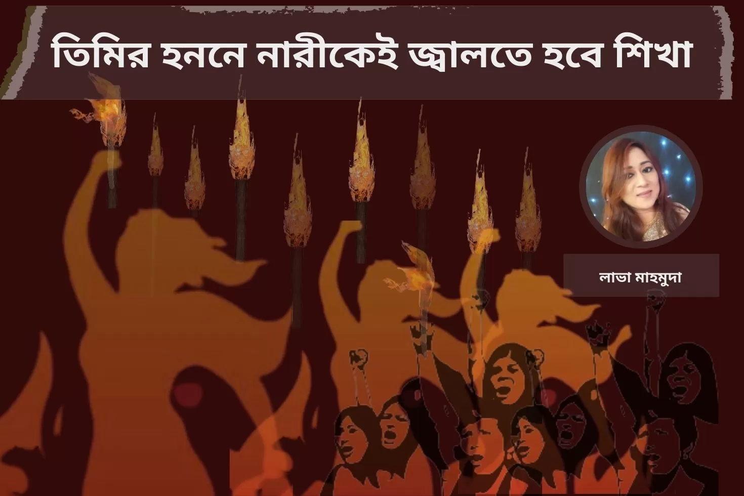 তিমির হননে নারীকেই জ্বালতে হবে শিখা