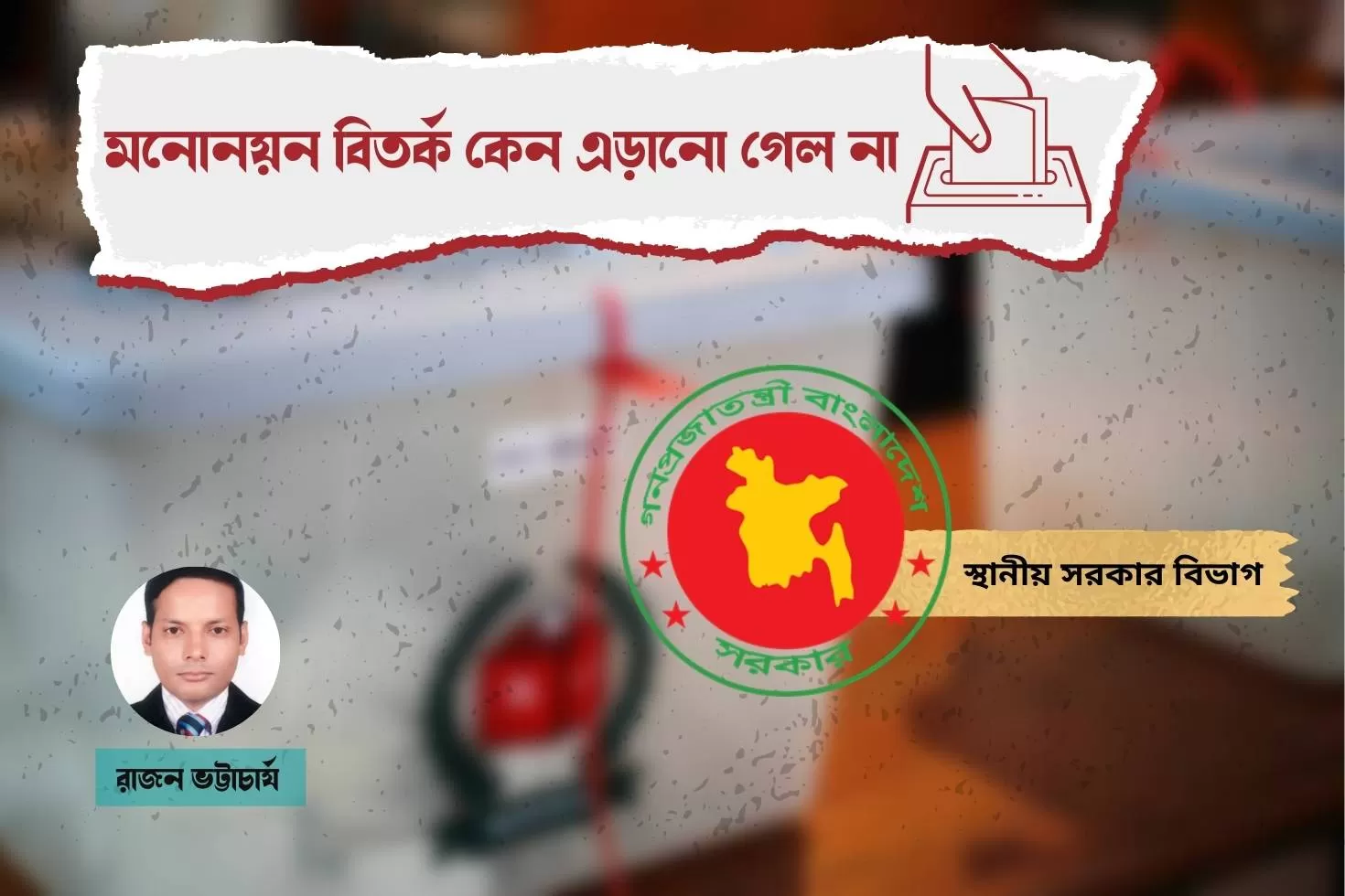 মনোনয়ন-বিতর্ক কেন এড়ানো গেল না